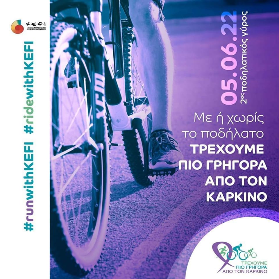 ΠΟΔΗΛΑΤΙΚΟΣ ΓΥΡΟΣ 2022 ΣΤΙΣ 05 ΙΟΥΝΙΟΥ«ΤΡΕΧΟΥΜΕ ΠΙΟ ΓΡΗΓΟΡΑ ΑΠΟ ΤΟΝ ΚΑΡΚΙΝΟ»