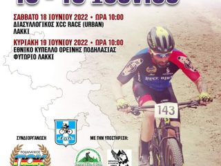 Στη Λέρο το Εθνικό Κύπελλο Ορεινής Ποδηλασίας