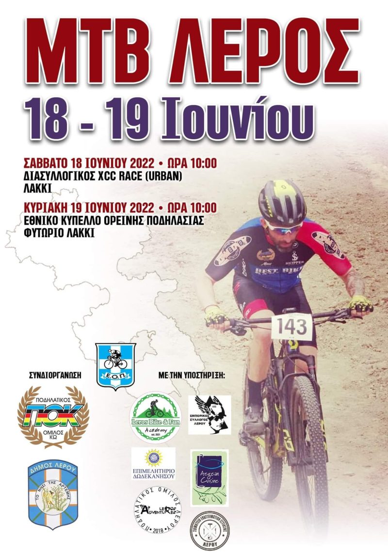 Λέρος: Ξεκινούν σήμερα οι ποδηλατικοί αγώνες &#8211; Προσοχή στις κυκλοφοριακές ρυθμίσεις