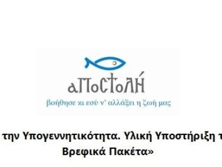 ΛΕΡΟΣ: ΠΡΟΓΡΑΜΜΑ «AΝΤΙΜΕΤΩΠΙΖΟΝΤΑΣ ΤΗΝ ΥΠΟΓΕΝΝΗΤΙΚΟΤΗΤΑ, ΥΛΙΚΗ ΥΠΟΣΤΗΡΙΞΗ ΤΩΝ ΝΕΟΓΕΝΝΗΤΩΝ – ΒΡΕΦΙΚΑ ΠΑΚΕΤΑ (BABY KITS)»