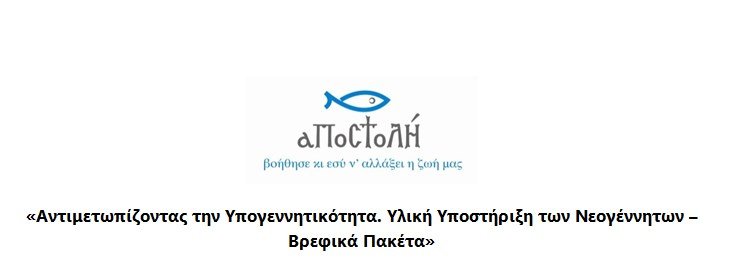 ΛΕΡΟΣ: ΠΡΟΓΡΑΜΜΑ «AΝΤΙΜΕΤΩΠΙΖΟΝΤΑΣ ΤΗΝ ΥΠΟΓΕΝΝΗΤΙΚΟΤΗΤΑ, ΥΛΙΚΗ ΥΠΟΣΤΗΡΙΞΗ ΤΩΝ ΝΕΟΓΕΝΝΗΤΩΝ – ΒΡΕΦΙΚΑ ΠΑΚΕΤΑ (BABY KITS)»