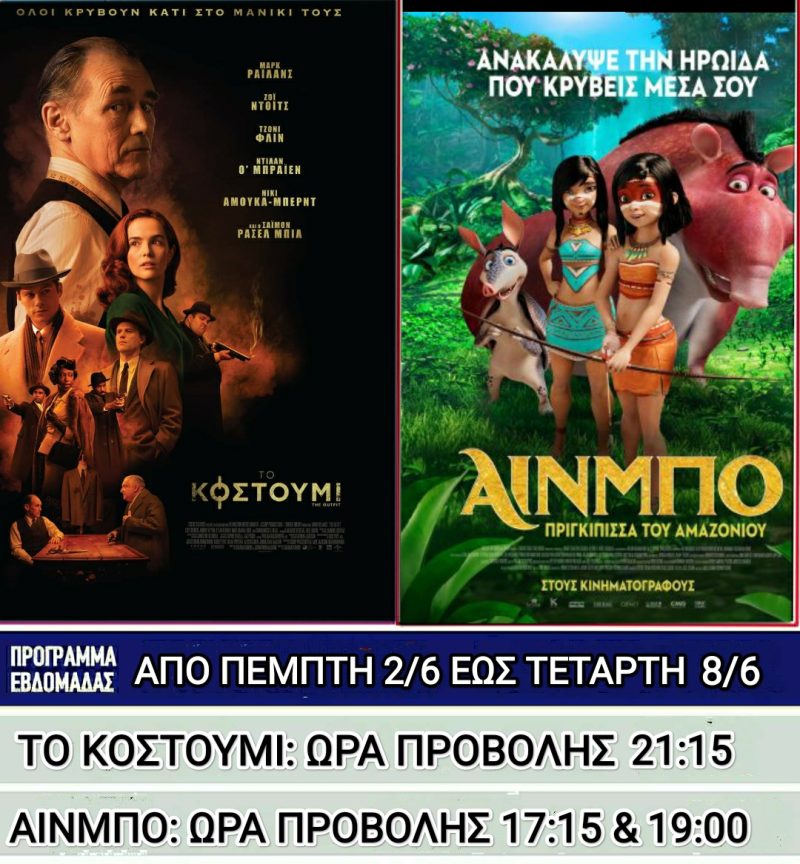 Λέρος: Ποιες ταινίες θα προβάλλονται στο κινηματοθέατρο από την Πέμπτη 2 Ιουνίου 2022