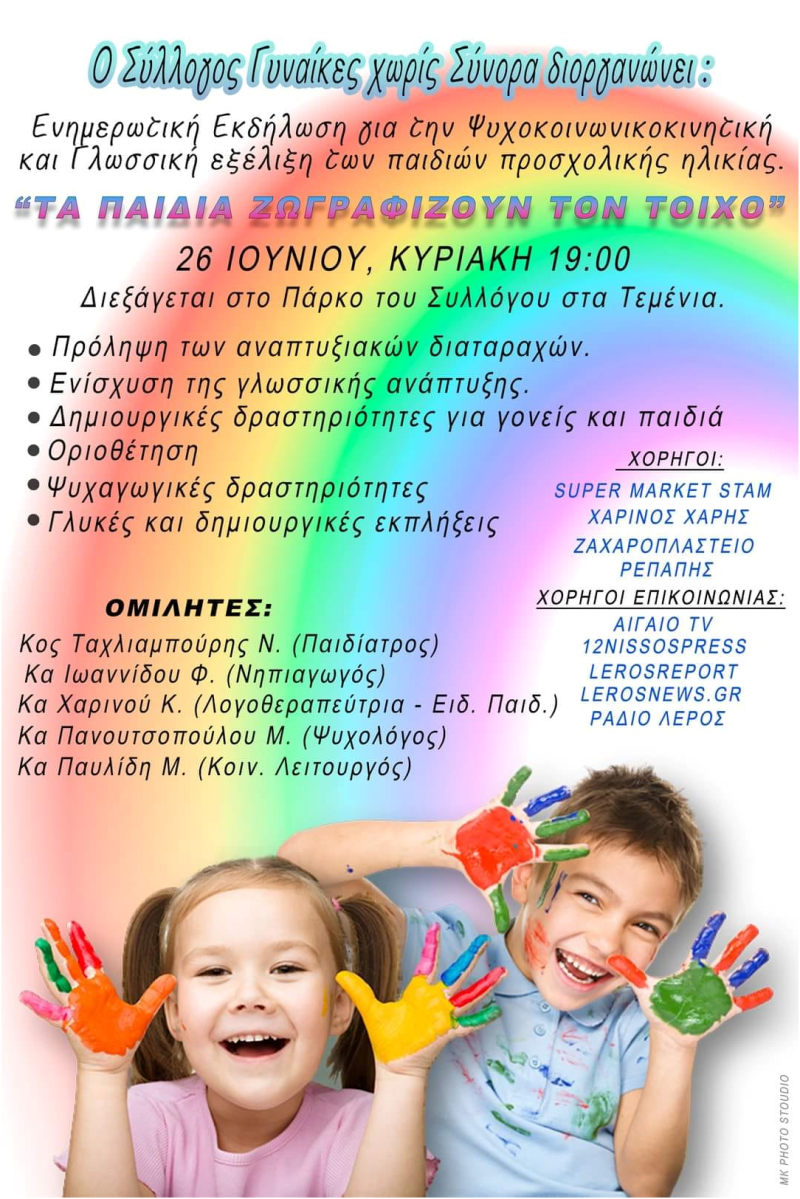 Λέρος: &#8220;Τα παιδιά ζωγραφίζουν στον τοίχο&#8221; &#8211; Ενημερωτική εκδήλωση του συλλόγου &#8220;Γυναίκες Χωρίς Σύνορα&#8221;