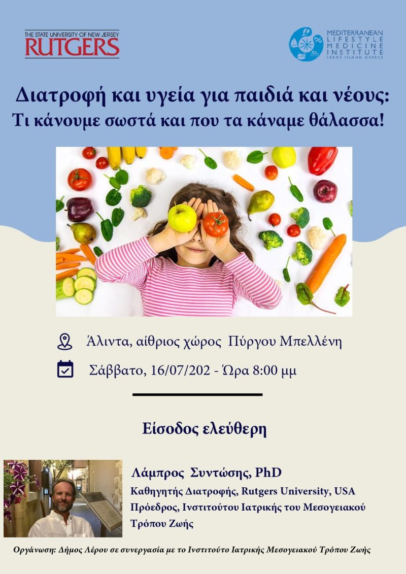 Λέρος: Διατροφή και υγεία για παιδιά και νέους &#8211; Πρόσκληση