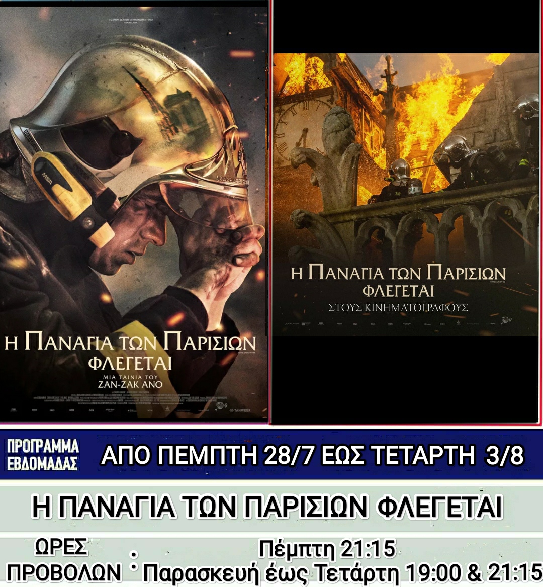 Λέρος: Ποιες ταινίες θα προβάλλονται στο κινηματοθέατρο από την Πέμπτη 28 Ιουλίου 2022