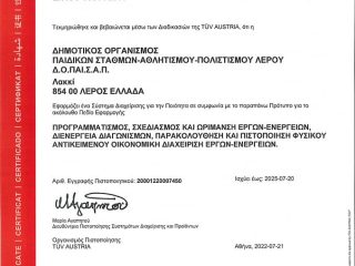 ΔΟΠΑΙΣΑΠ ΛΕΡΟΥ: Απέκτησε διαχειριστική επάρκεια κατά ISO 9001