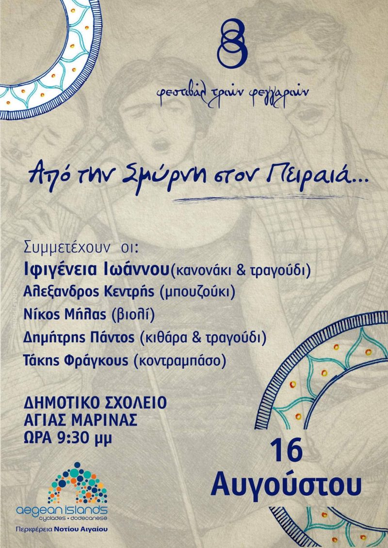 Λέρος: Στις 16 Αυγούστου 2022 η εκδήλωση του Φεστιβάλ των Τριών Φεγγαριών