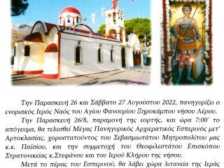 ΑΝΑΚΟΙΝΩΣΗ ΕΟΡΤΑΣΜΟΥ ΑΓ.ΦΑΝΟΥΡΙΟΥ ΛΕΡΟΥ