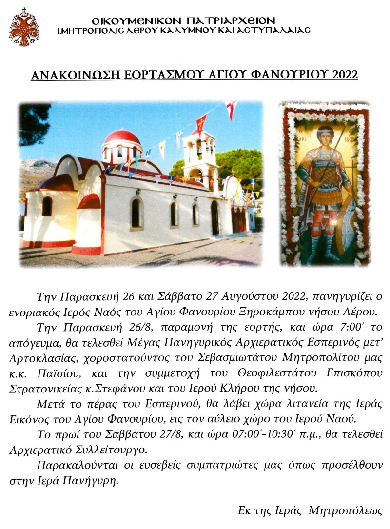 ΑΝΑΚΟΙΝΩΣΗ ΕΟΡΤΑΣΜΟΥ ΑΓ.ΦΑΝΟΥΡΙΟΥ ΛΕΡΟΥ