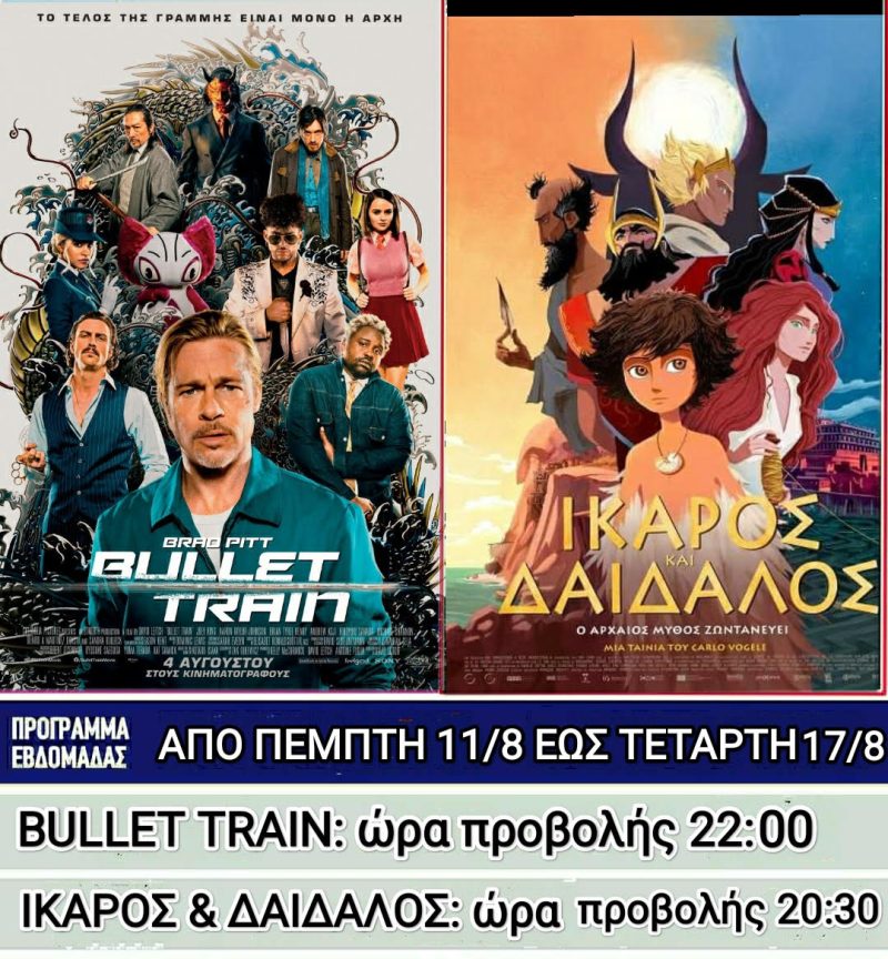 Λέρος: Ποιες ταινίες θα προβάλλονται στον θερινό κινηματογράφο από την Πέμπτη 11 Αυγούστου 2022