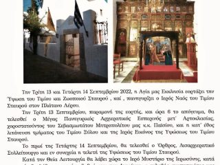 ΛΕΡΟΣ: ΑΝΑΚΟΙΝΩΣΗ ΕΟΡΤΑΣΜΟΥ ΤΙΜΙΟΥ ΣΤΑΥΡΟΥ ΚΑΙ ΧΕΙΡΟΤΟΝΙΑ ΚΛΗΡΙΚΟΥ