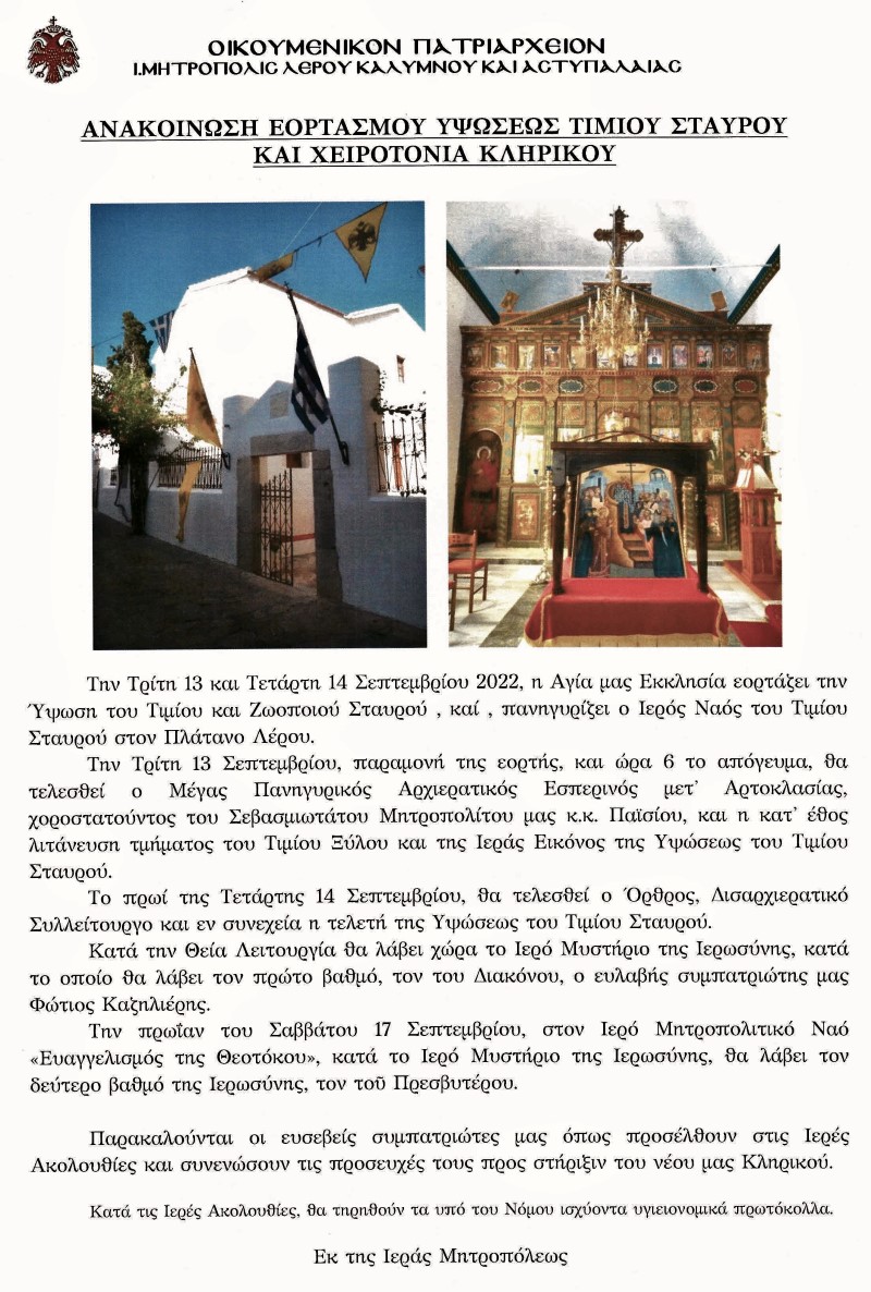 ΛΕΡΟΣ: ΑΝΑΚΟΙΝΩΣΗ ΕΟΡΤΑΣΜΟΥ ΤΙΜΙΟΥ ΣΤΑΥΡΟΥ ΚΑΙ ΧΕΙΡΟΤΟΝΙΑ ΚΛΗΡΙΚΟΥ