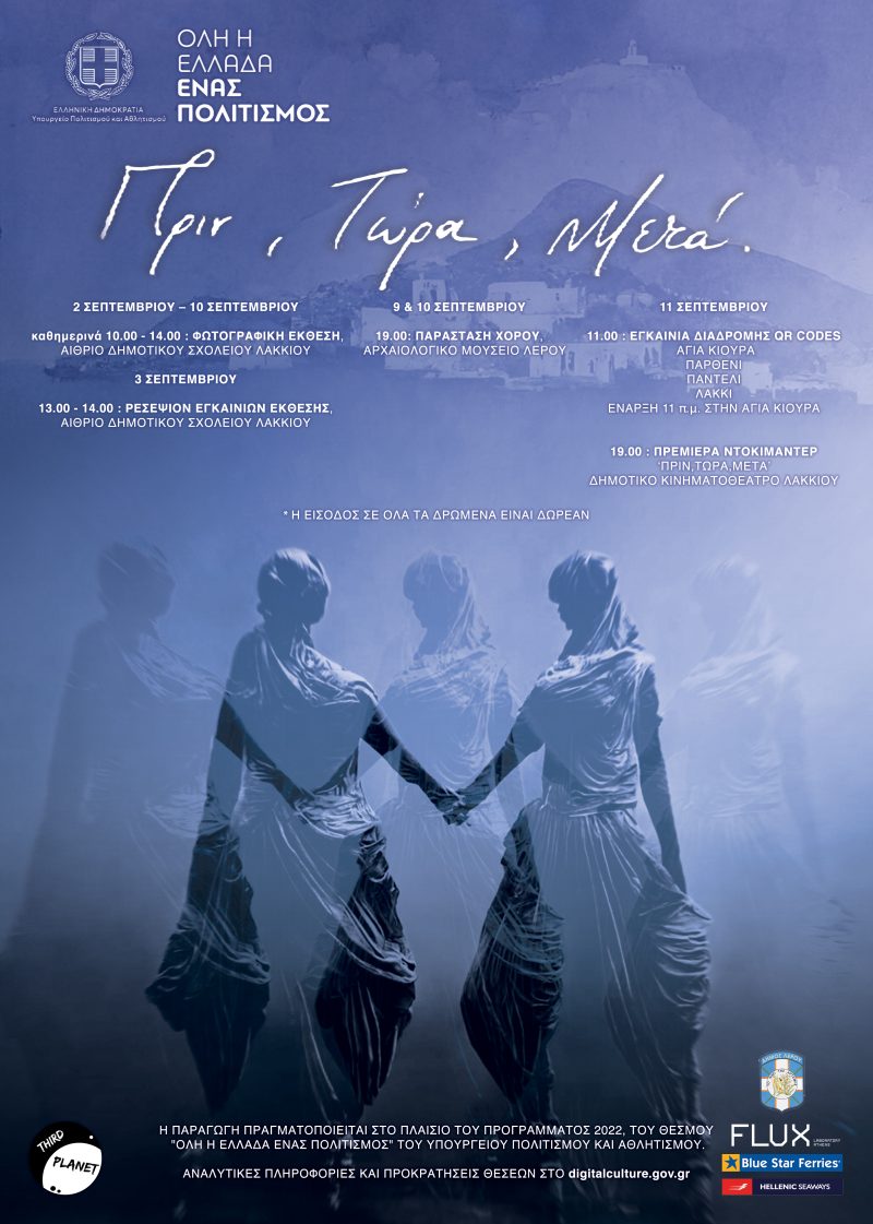 Λέρος: Πρόσκληση στις δράσεις &#8220;Πριν, Τώρα, Μετά&#8221; του Υπουργείου Πολιτισμού