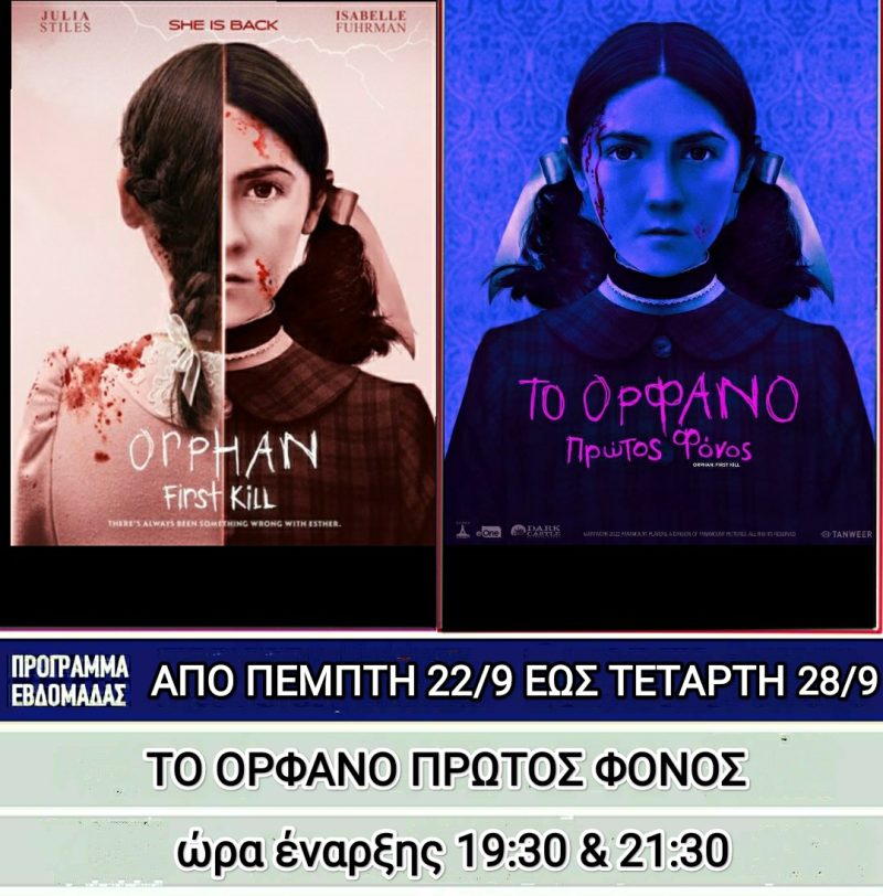 Λέρος: Ποιες ταινίες θα προβάλλονται στον δημοτικό κινηματογράφο από την Πέμπτη 23 Σεπτεμβρίου 2022