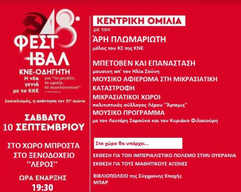 Λέρος: Πρόσκληση στο 48ο Φεστιβάλ ΚΝΕ &#8211; «Οδηγητή»