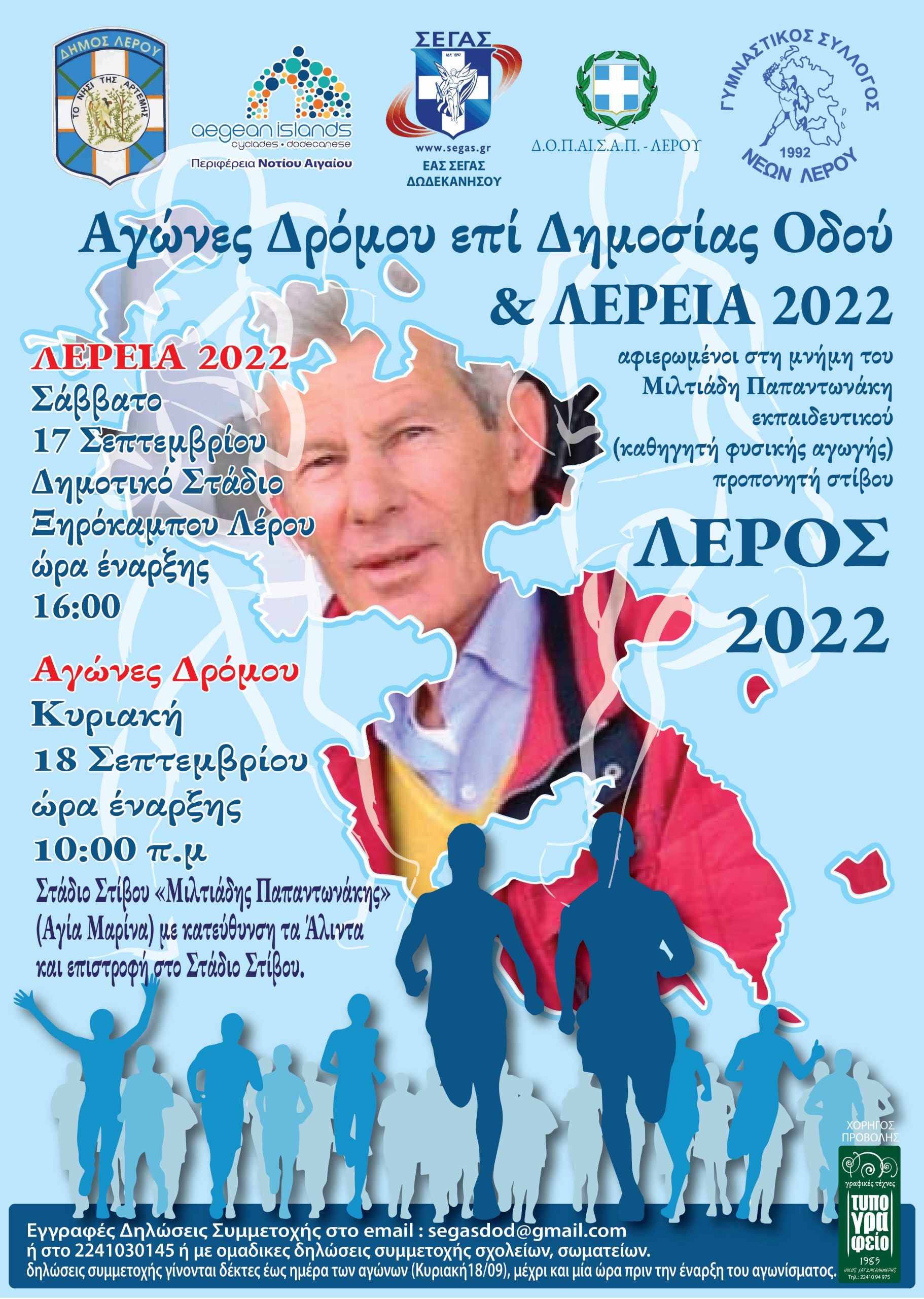 «ΛΕΡΕΙΑ ΚΑΙ ΠΑΠΑΝΤΩΝΑΚΕΙΑ» ΣΑΒΒΑΤΟ ΚΑΙ ΚΥΡΙΑΚΗ 17-18 ΣΕΠΤΕΜΒΡΙΟΥ 2022 ΣΤΟ ΝΗΣΙ ΤΗΣ ΛΕΡΟΥ