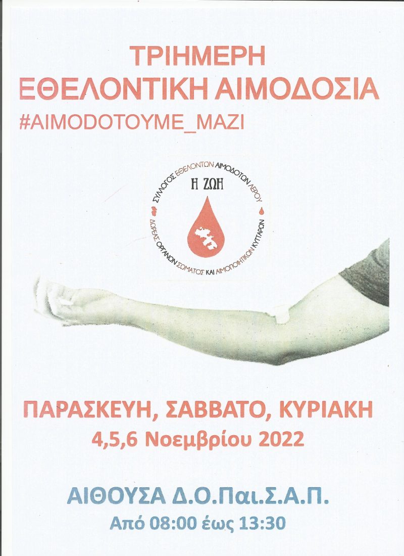 ΛΕΡΟΣ: ΤΡΙΗΜΕΡΗ ΕΘΕΛΟΝΤΙΚΗ ΑΙΜΟΔΟΣΙΑ