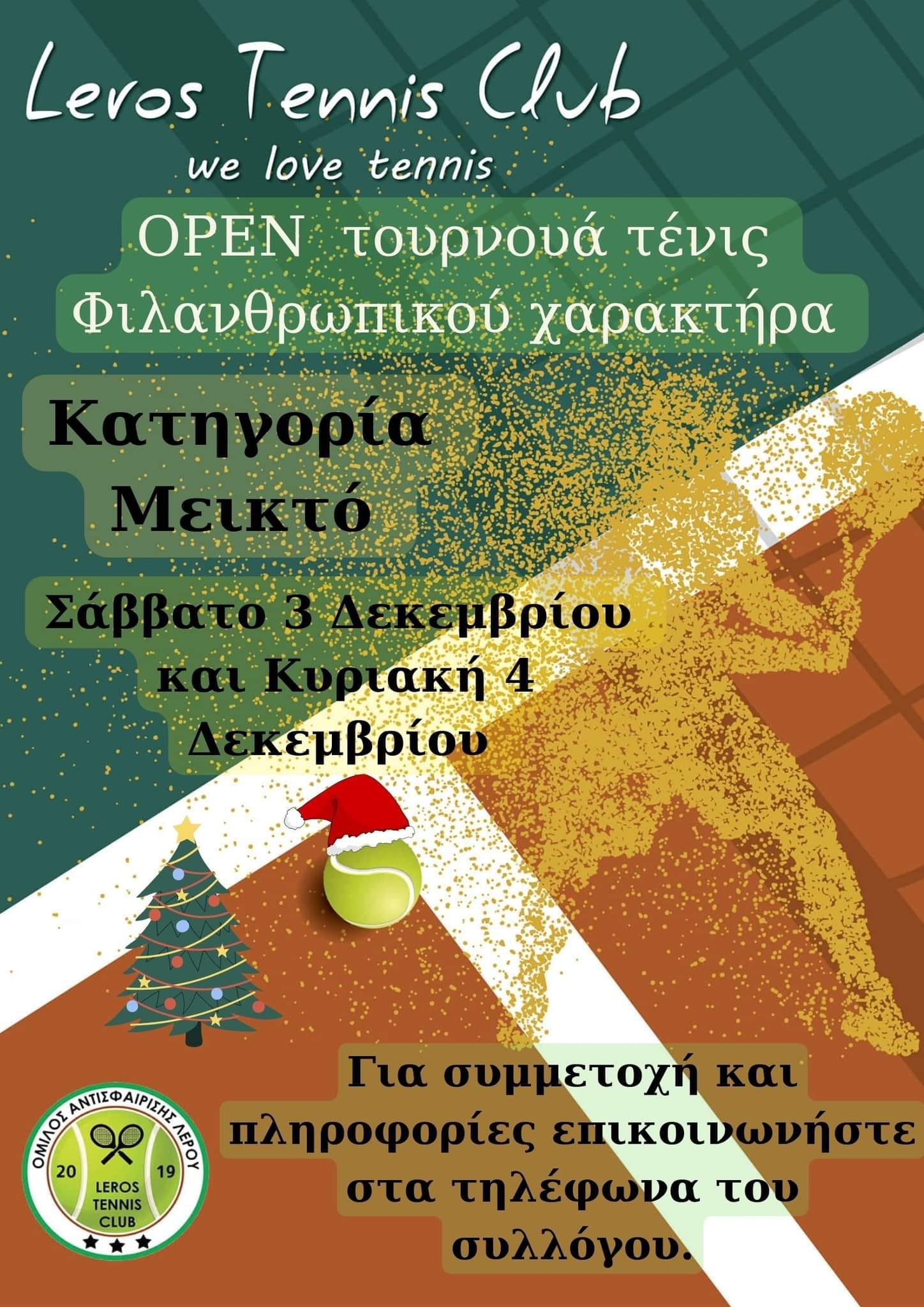 Λέρος: 3ο Φιλανθρωπικό Τουρνουά Τένις