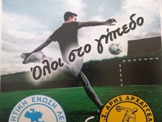 Λέρος: Τη Δευτέρα 28/11 ο αγώνας της ΑΕΛ με τον Άρη Αρχαγγέλου