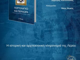 ΠΟΡΤΟΛΑΓΚΟ ΚΑΙ ΠΕΡΙΧΩΡΑ &#8211; Η ιστορική και αρχιτεκτονική κληρονομιά της Λέρου
