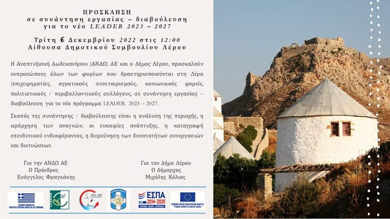 Λέρος: Πρόσκληση σε συνάντηση εργασίας &#8211; διαβούλευση για το νέο LEADER 2023-2027