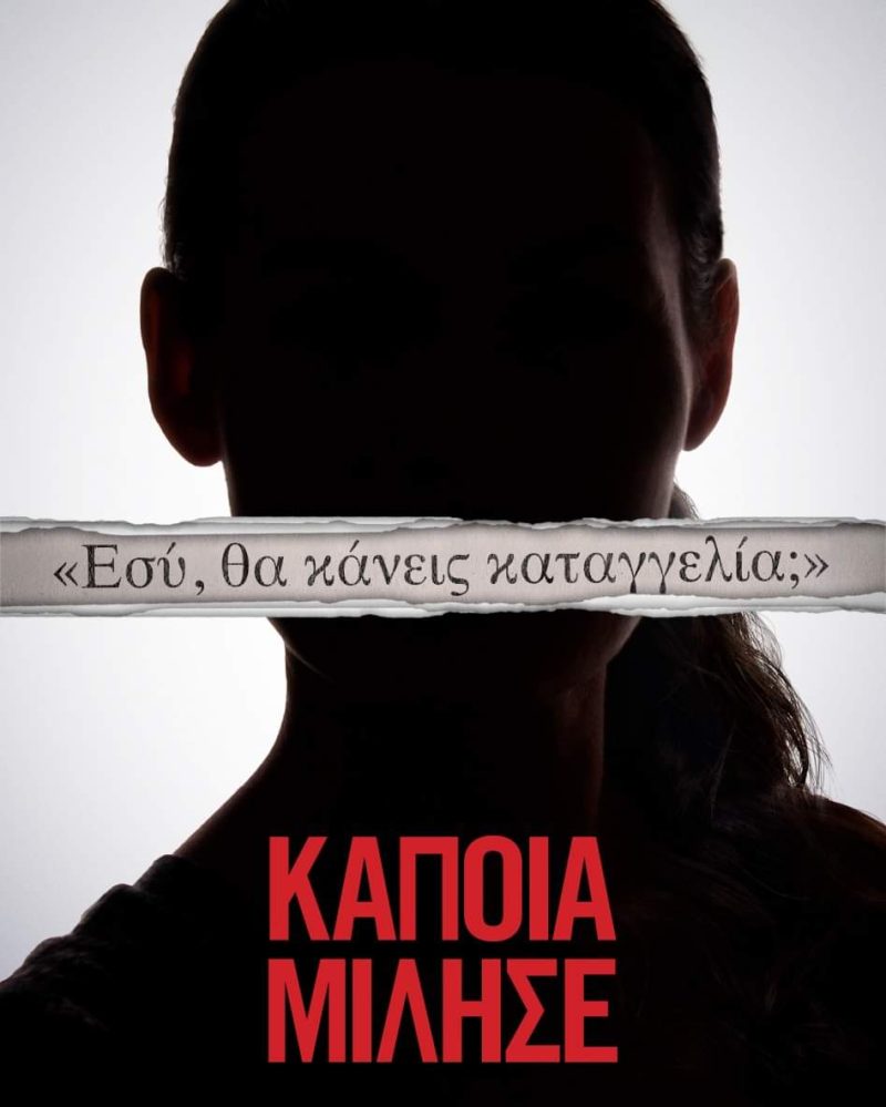 ΔΟΠΑΙΣΑΠ Λέρου: «Κάποια Μίλησε» &#8211; Η ταινία για τα αληθινά γεγονότα που γέννησαν το κίνημα #MeToo