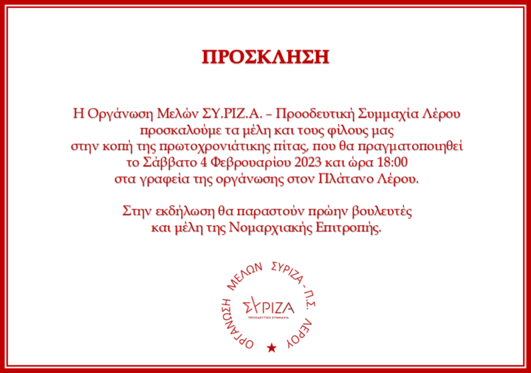 Λέρος: Πρόσκληση στην κοπή της πρωτοχρονιάτικης πίτας ΣΥ.ΡΙΖ.Α. – Προοδευτική Συμμαχία