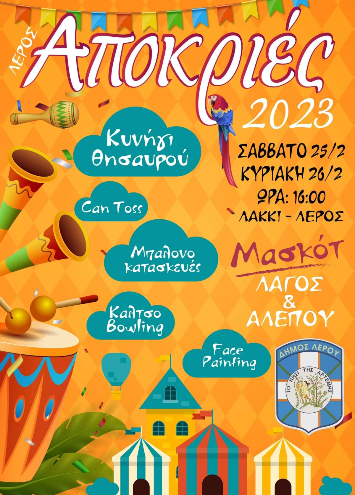 Λέρος Απόκριες 2023 &#8211; Σάββατο 25 και Κυριακή 26 Φεβρουαρίου