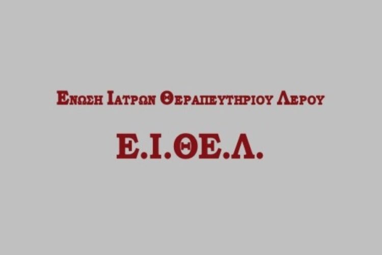ΚΑΤΑΓΓΕΛΙΑ-ΔΕΛΤΙΟ ΤΥΠΟΥ Δ.Σ ΕΝΩΣΗΣ ΙΑΤΡΩΝ ΝΟΣΟΚΟΜΕΙΟΥ ΛΕΡΟΥ