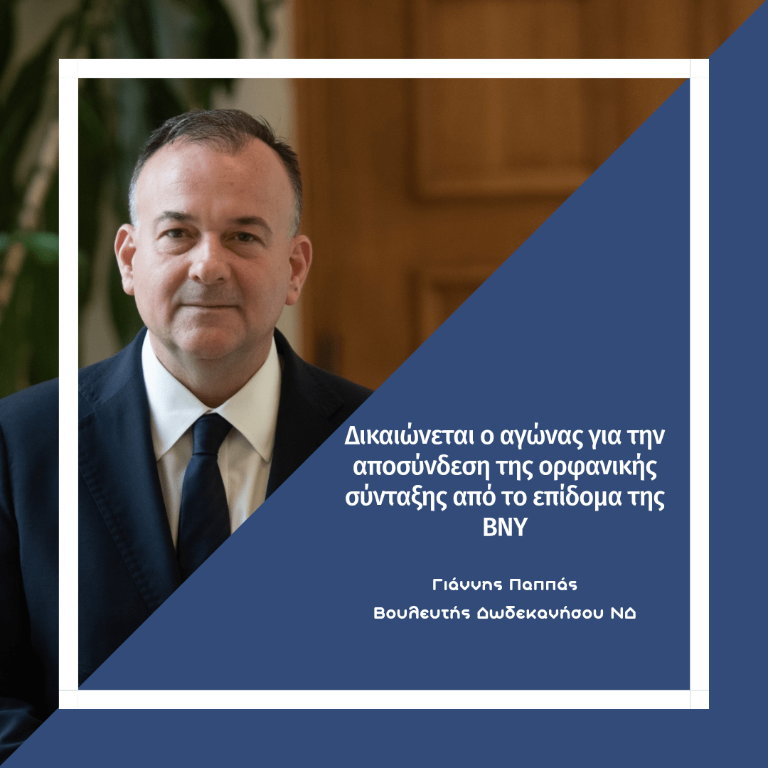 Γιάννης Παππάς: “Επί τέλους, δικαιώνεται ο αγώνας, για την αποσύνδεση της ορφανικής σύνταξης από το επίδομα της ΒΝΥ”