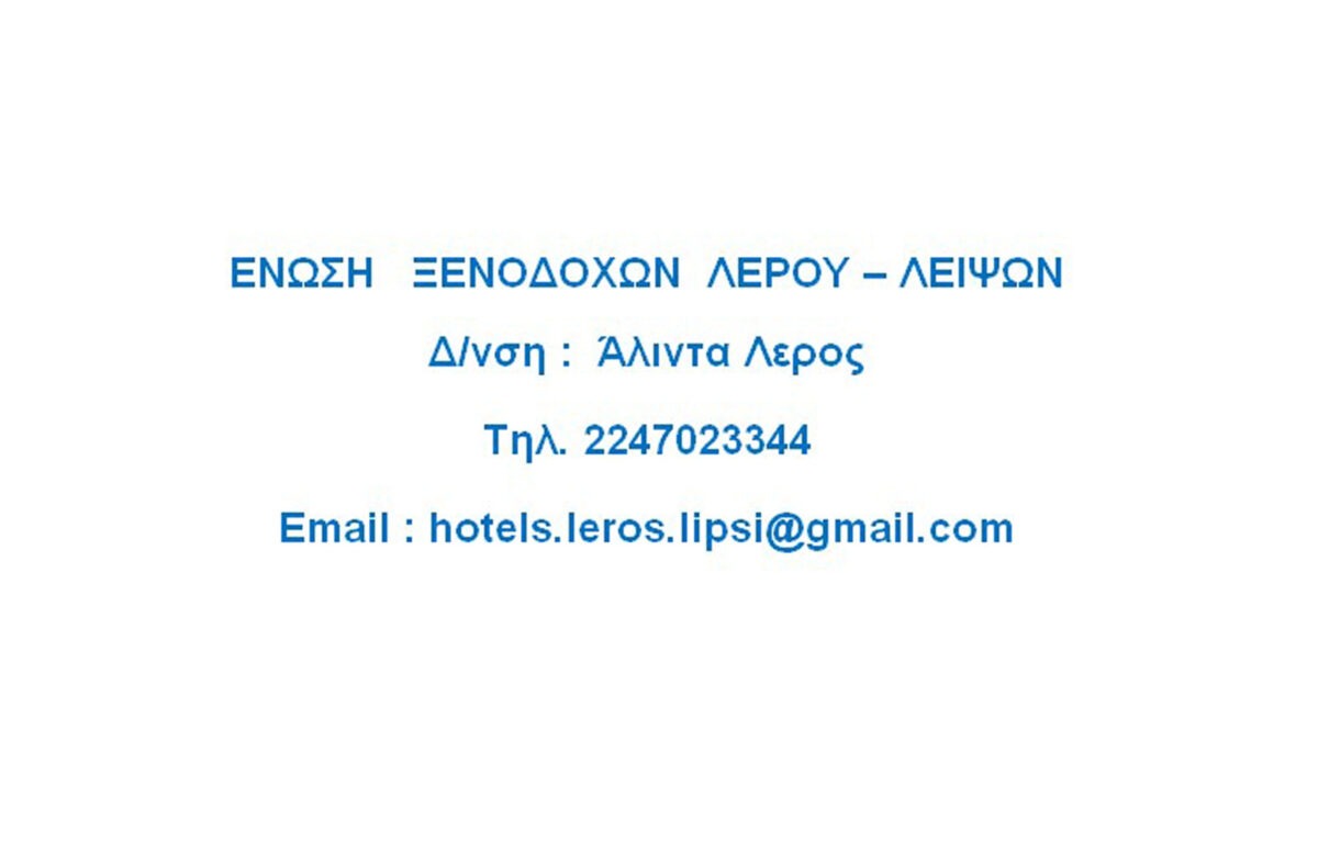 Δελτίο Τύπου της Ένωσης Ξενοδόχων Λέρου &#8211; Λειψών