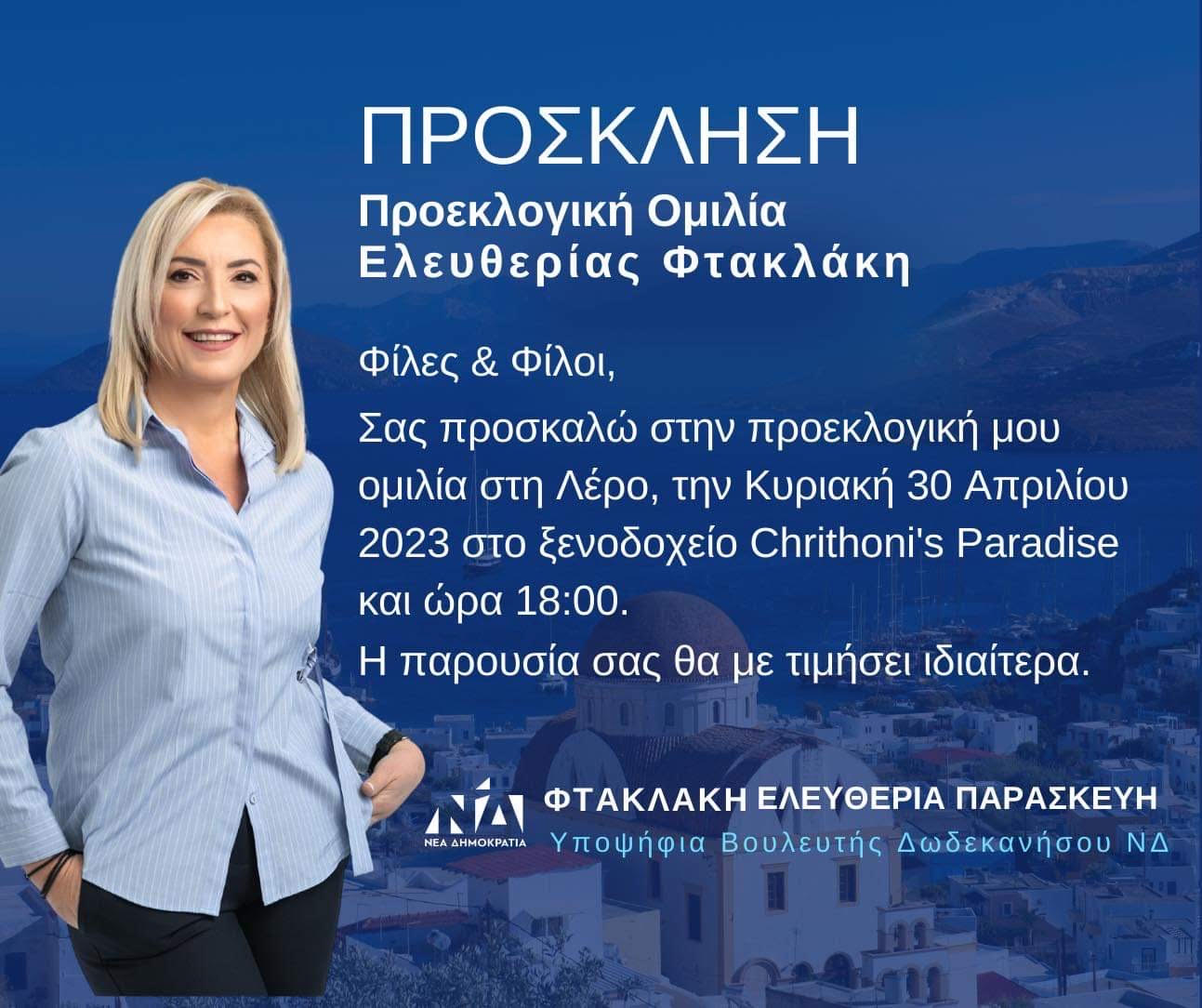 Μίκα Ιατρίδη από Πάτμο: «Η Ελλάδα στις 21 Μαΐου θα παραμείνει στο δρόμο της προόδου & της ευημερίας!»