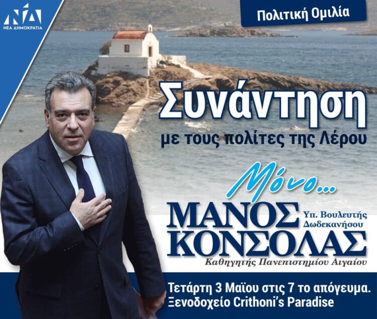 Λέρος: Πρόσκληση στην ομιλία του Μάνου Κόνσολα την Τετάρτη 3 Μαΐου 2023