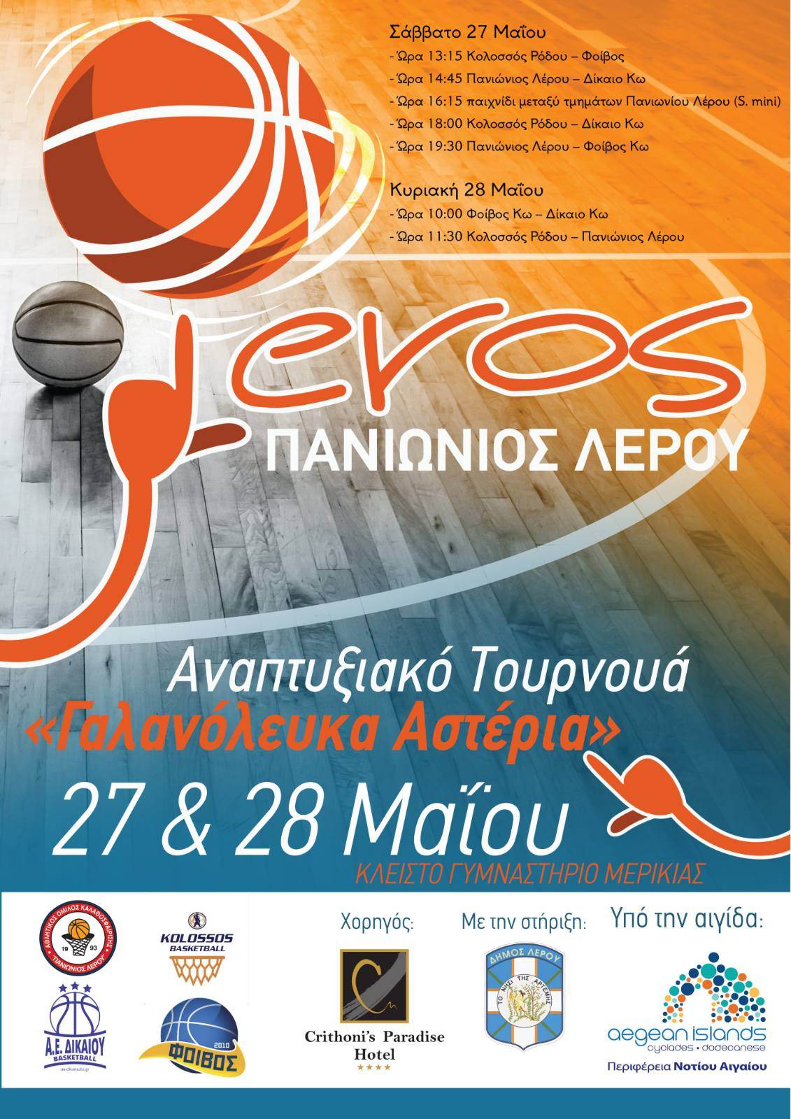 Λέρος: Τζάμπολ στην ανάπτυξη των Γαλανόλευκων Αστεριών!!!