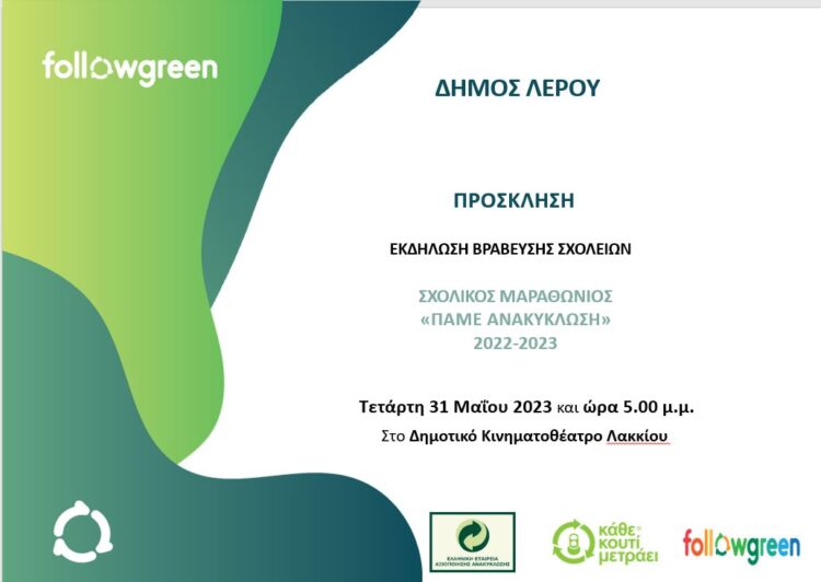 ΛΕΡΟΣ: ΕΚΔΗΛΩΣΗ ΒΡΑΒΕΥΣΗΣ ΣΧΟΛΕΙΩΝ ΣΧΟΛΙΚΟΣ ΜΑΡΑΘΩΝΙΟΣ «ΠΑΜΕ ΑΝΑΚΥΚΛΩΣΗ»