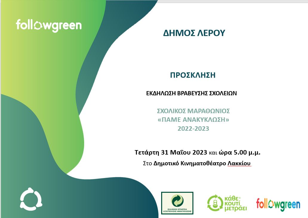 ΛΕΡΟΣ: ΕΚΔΗΛΩΣΗ ΒΡΑΒΕΥΣΗΣ ΣΧΟΛΕΙΩΝ ΣΧΟΛΙΚΟΣ ΜΑΡΑΘΩΝΙΟΣ «ΠΑΜΕ ΑΝΑΚΥΚΛΩΣΗ»
