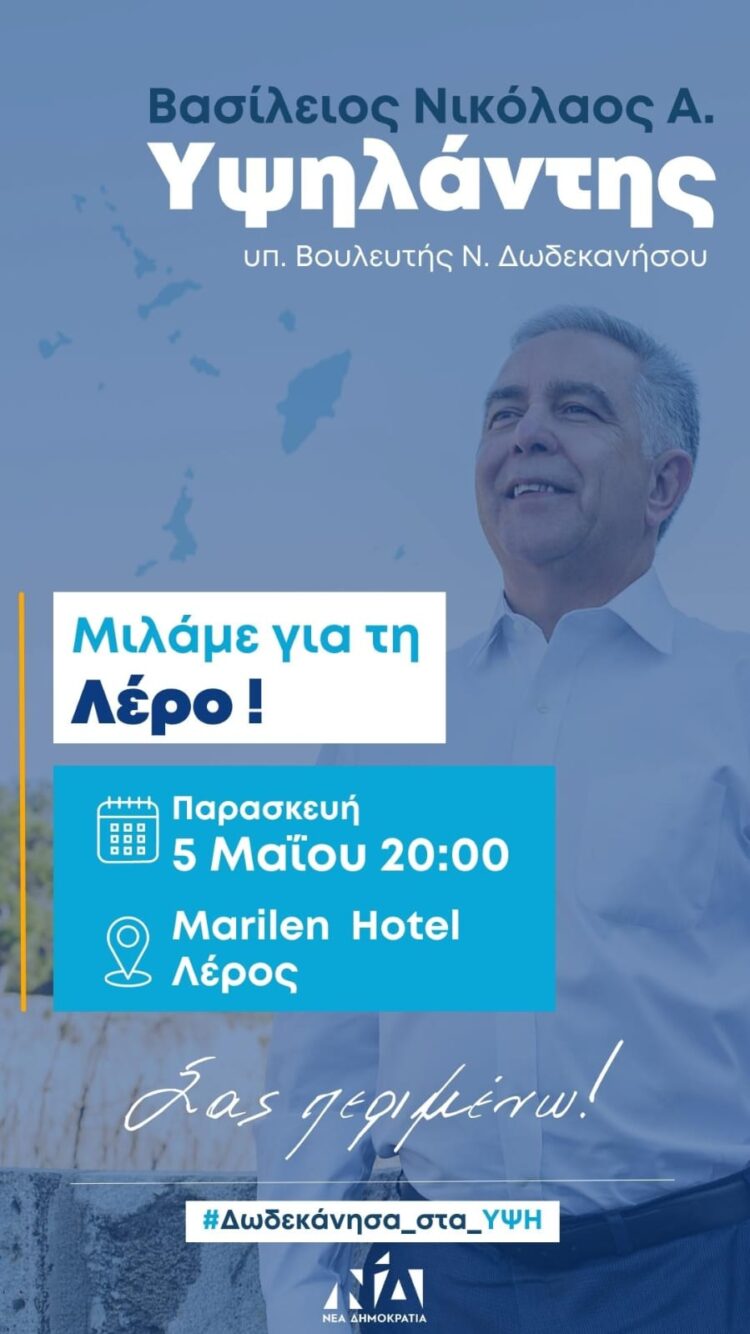 Λέρος: Πρόσκληση στην ομιλία του Βασίλη Υψηλάντη την Παρασκευή 5 Μαΐου 2023