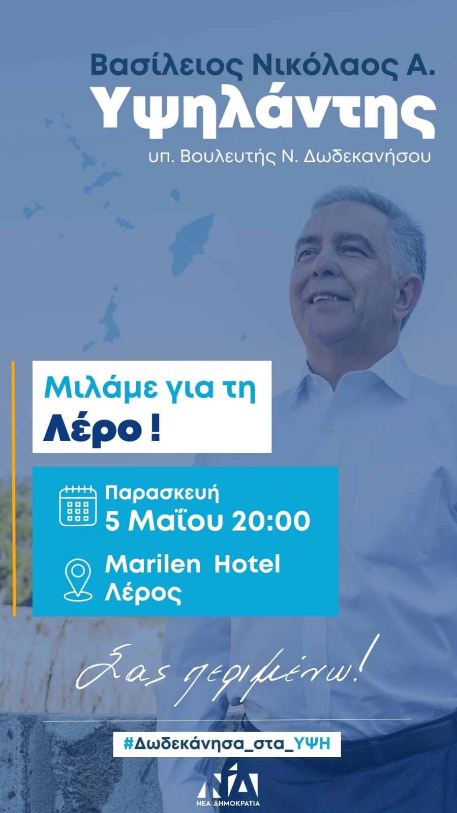 Λέρος: Πρόσκληση στην ομιλία του Βασίλη Υψηλάντη την Παρασκευή 5 Μαΐου 2023