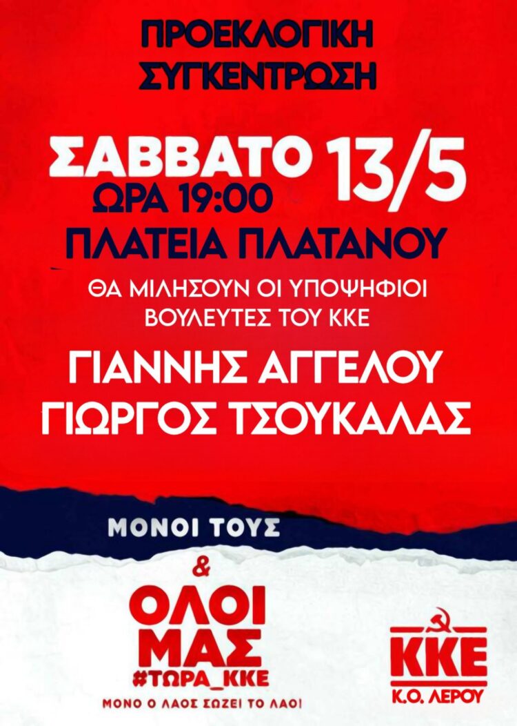 Λέρος: Προεκλογική συγκέντρωση του ΚΚΕ το Σάββατο 13/5