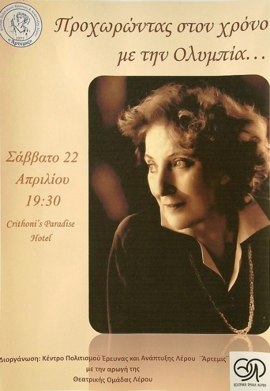 Δελτίο τύπου Φιλολογικού συλλόγου “Παρνασσός” για την εκδήλωση – αφιέρωμα στην Ολυμπία Καράγιωργα