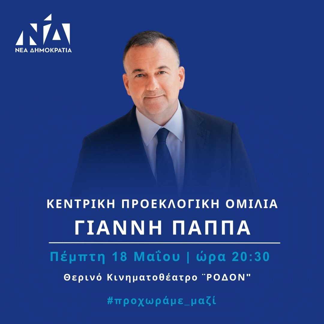 Σήμερα η κεντρική προεκλογική ομιλία του Γιάννη Παππά στο «ΡΟΔΟΝ»