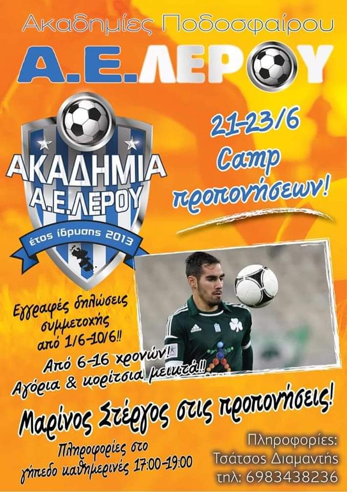 Ακαδημίες ΑΕ Λέρου: Ξεκίνησαν οι εγγραφές για το 3ήμερο Summer Camp των μικρών αθλητών!