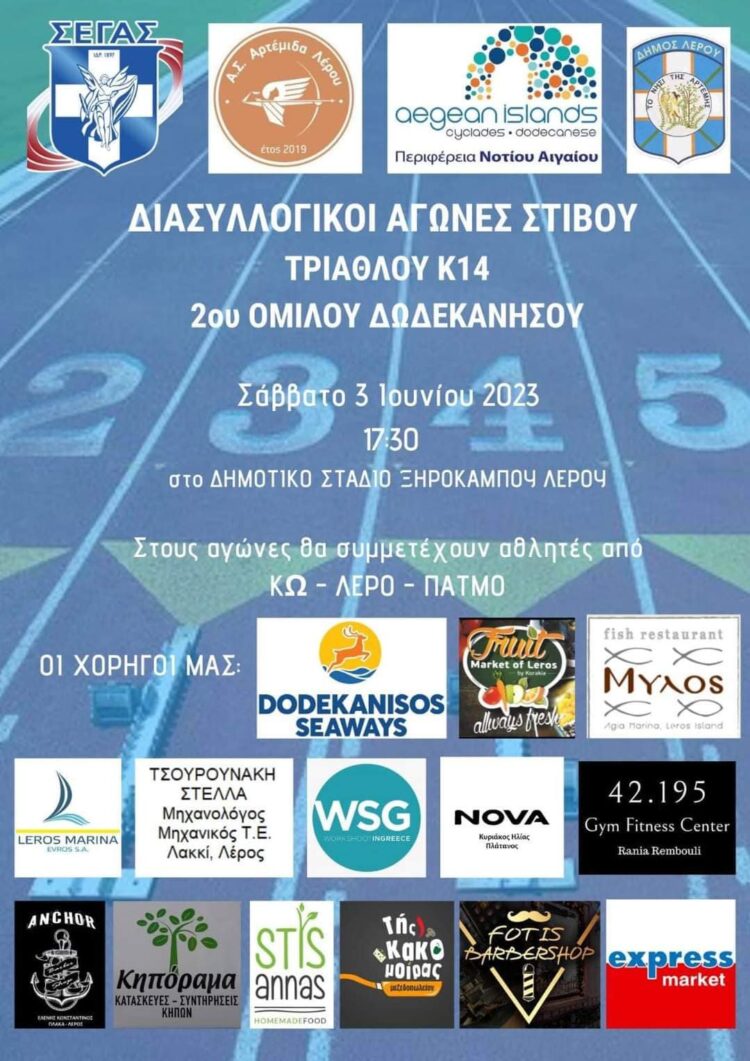 Λέρος: Το Σάββατο 3/6/2023 οι Διασυλλογικοί αγώνες Στίβου Τριάθλου Κ14 στο γήπεδο Ξηροκάμπου
