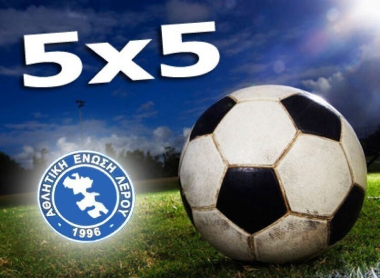 Λέρος: Διοργάνωση τουρνουά 5&#215;5 από την ΑΕΛ