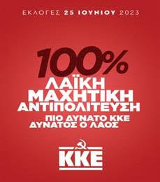 ΔΕΛΤΙΟ ΤΥΠΟΥ της Κομματικής Οργάνωσης Βάσης Πάτμου του Κ.Κ.Ε.