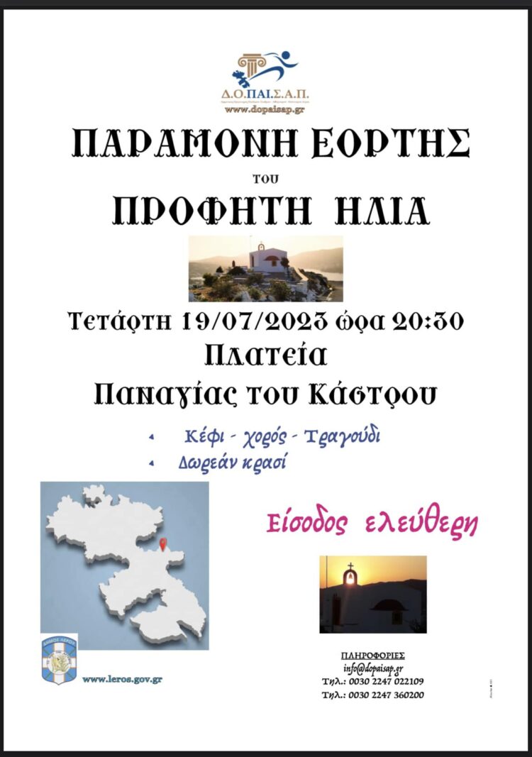 Λέρος: Πρόσκληση το παραδοσιακό πανηγύρι παραμονή της εορτής του Προφήτη Ηλία