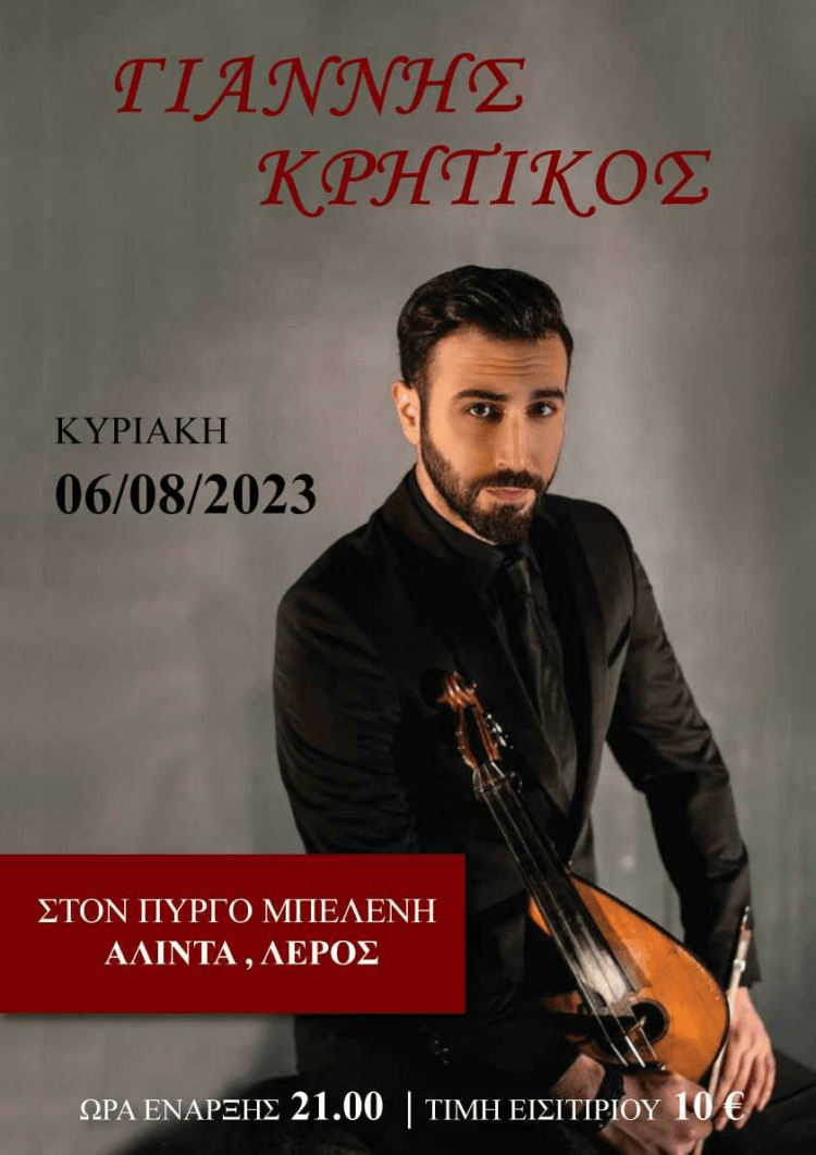 Λέρος: Συναυλία στον αίθριο χώρο του Πύργου Μπελλένη με τον Γιάννη Κρητικό