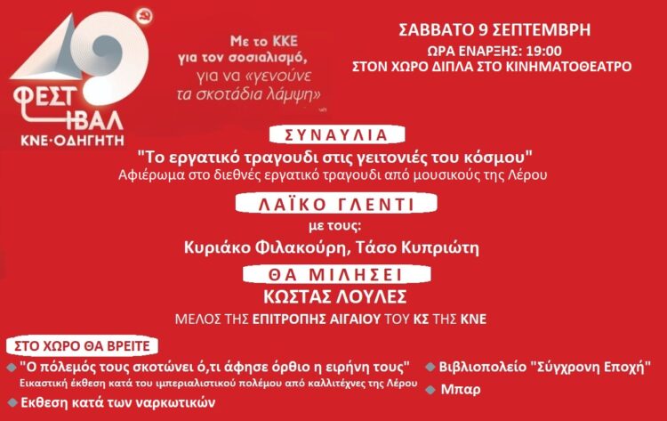 Λέρος: 49ο Φεστιβάλ ΚΝΕ Οδηγητή