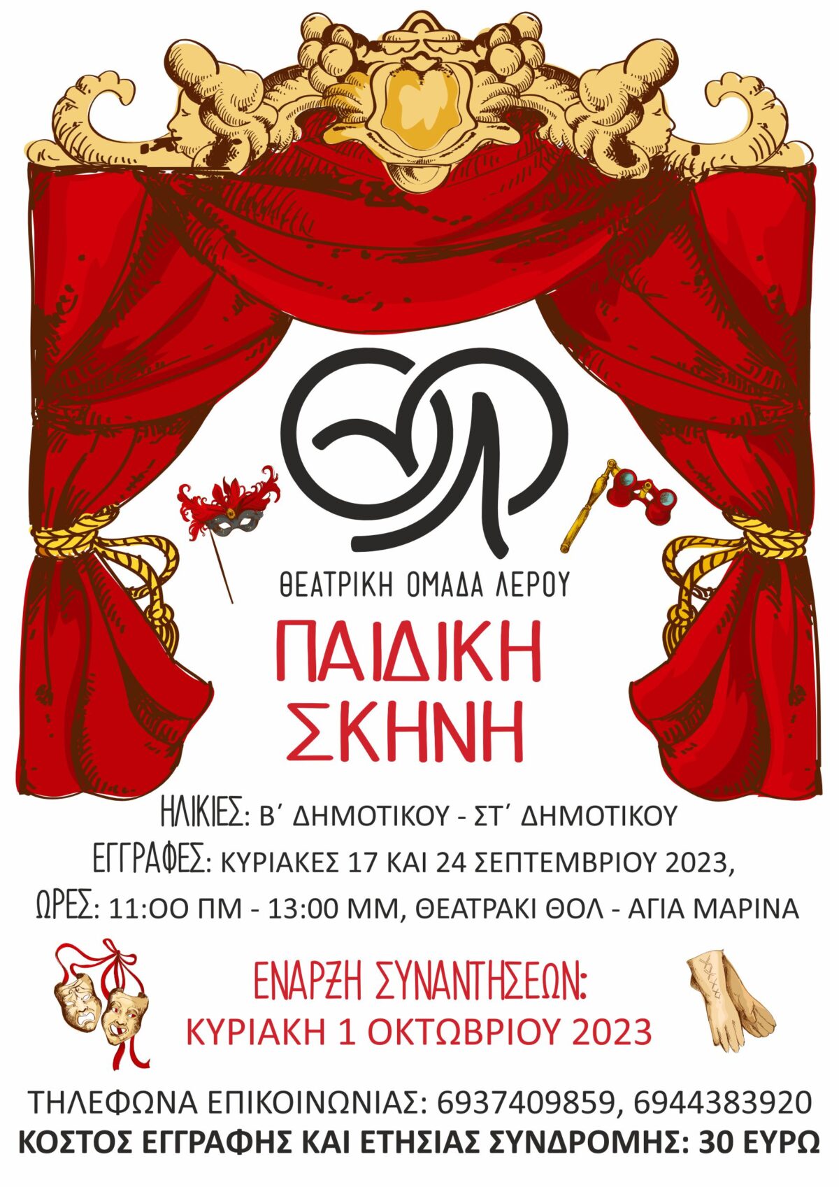 ΘΕΑΤΡΙΚΗ ΟΜΑΔΑ ΛΕΡΟΥ – ΕΝΑΡΞΗ ΠΑΙΔΙΚΗΣ & ΕΦΗΒΙΚΗΣ ΣΚΗΝΗΣ