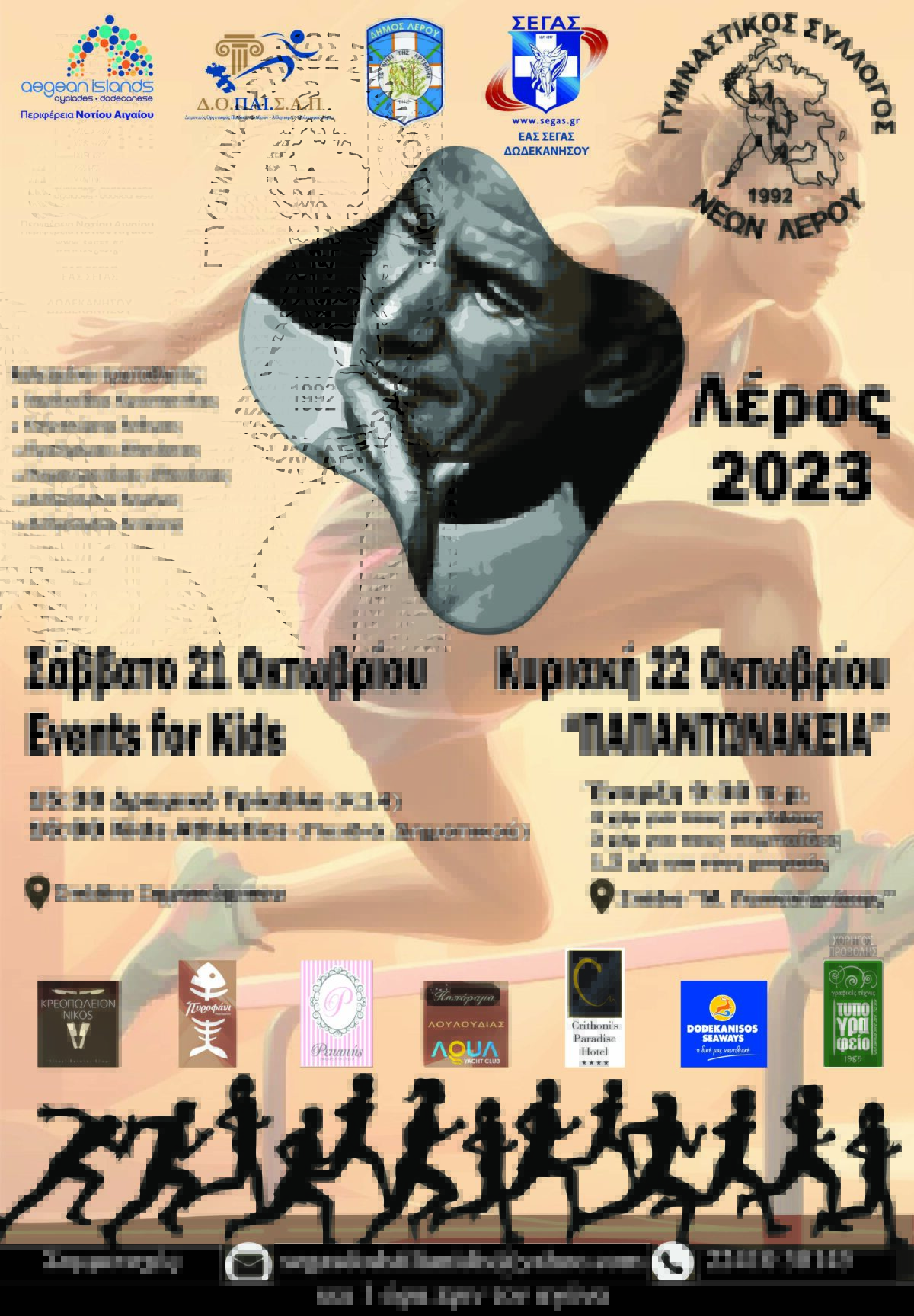 Λέρος: Πρόσκληση σε αθλητικές εκδηλώσεις από τον ΓΣΝ